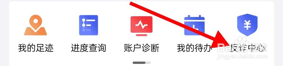 京东金融的反诈中心在哪里查看