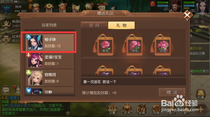三国如龙传手游如何给好友赠送玫瑰花