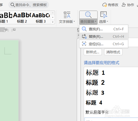 WPS文字如何将文档中的字符替换成统一格式