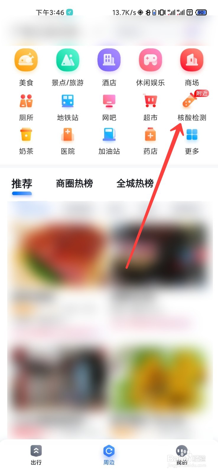 百度地图怎么查看核酸检测地点