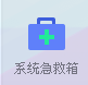 系统急救箱怎么完成系统急救