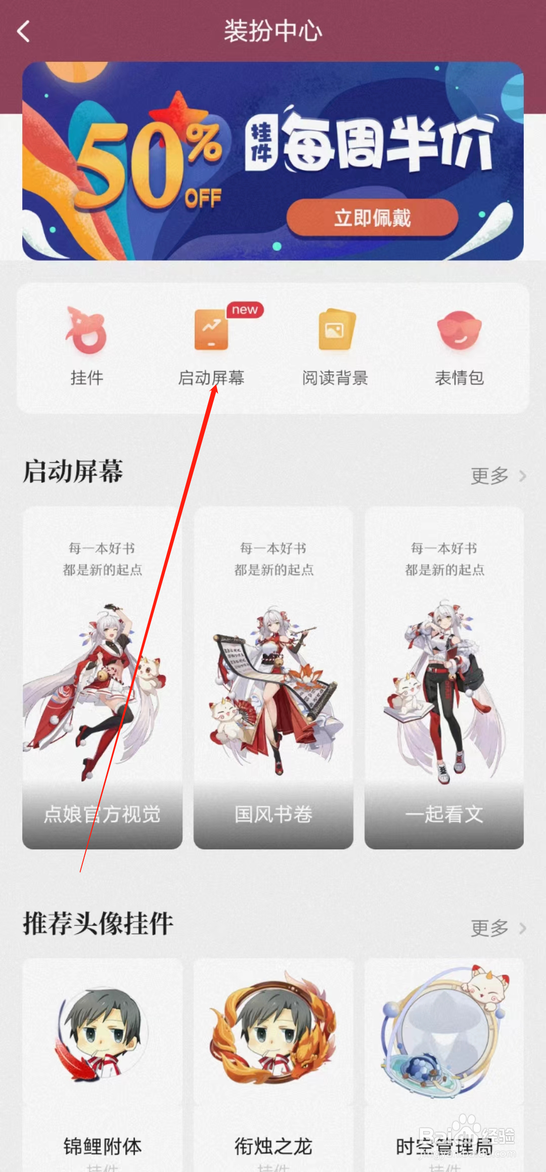 起点阅读如何设置启动屏幕装扮？