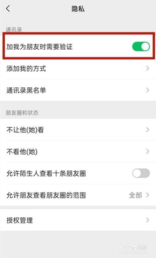 微信如何設置加好友權限