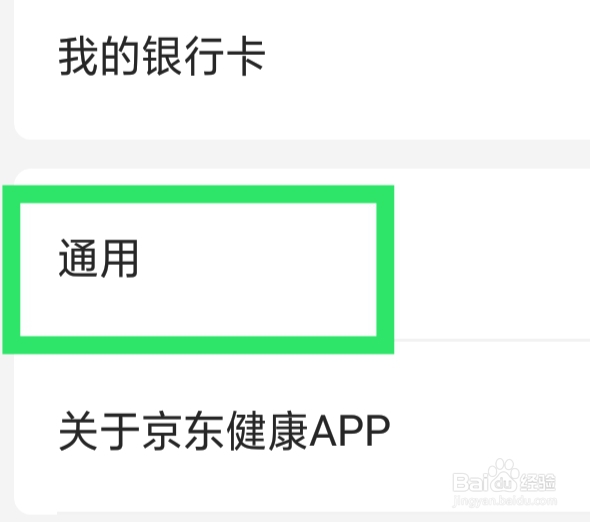 京东健康APP该怎样进行隐私设置