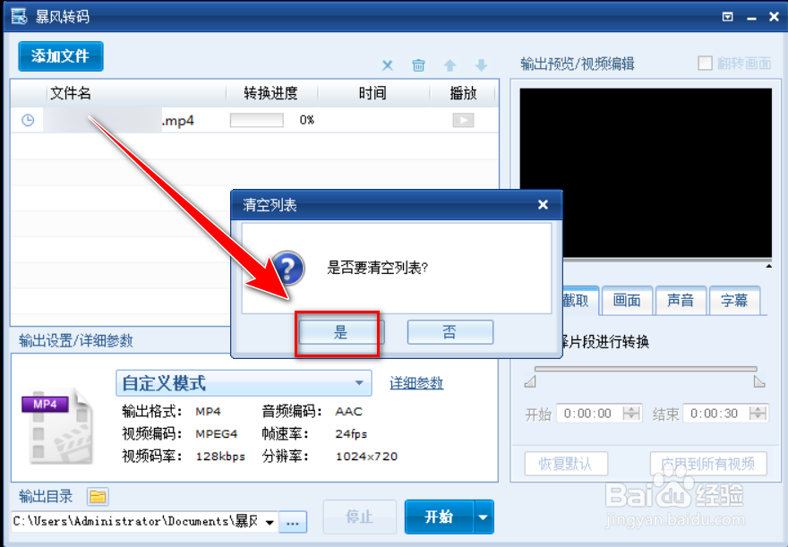 暴风转码如何清空文件列表