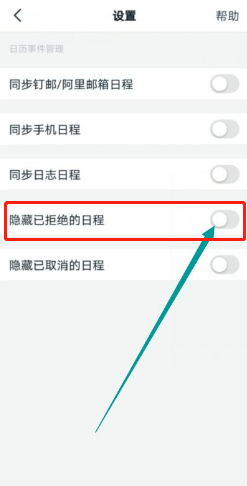 钉钉如何隐藏已拒绝的日程