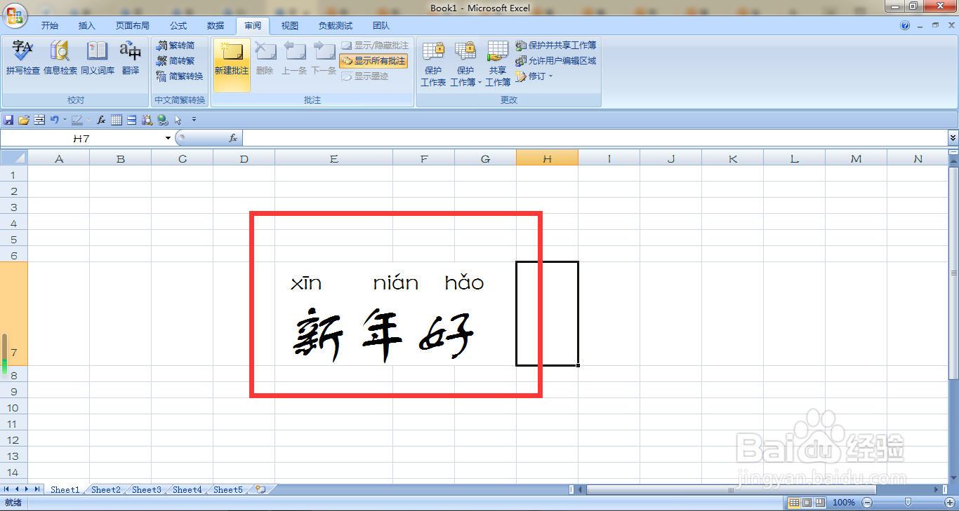 EXCEL如何调整新年好拼音的字号