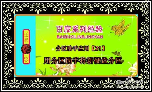 分区助手应用 21 用分区助手将新硬盘分区 百度经验 分区助手应用 21 用分区助手将新硬盘分区 百度经验