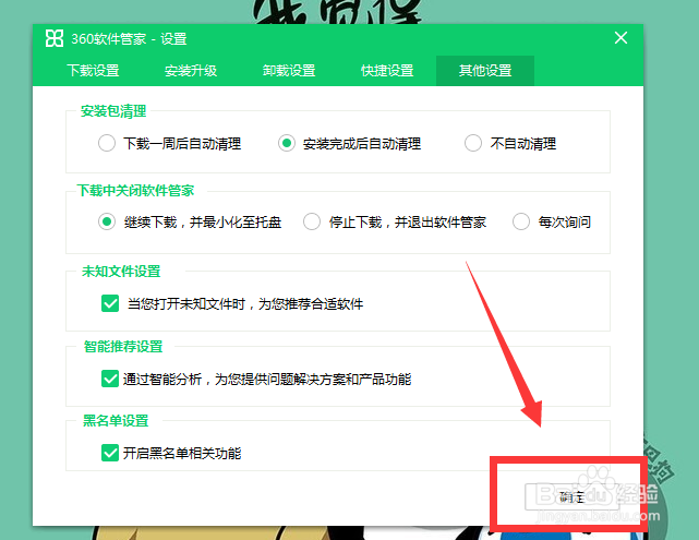 360软件管家怎么开启安装完成后自动清理安装包
