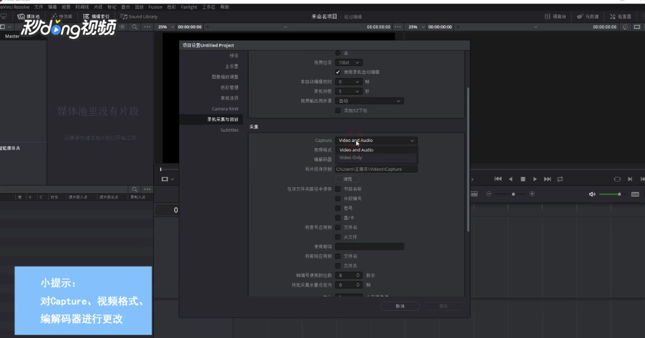 DaVinci如何设置视频采集分辨率