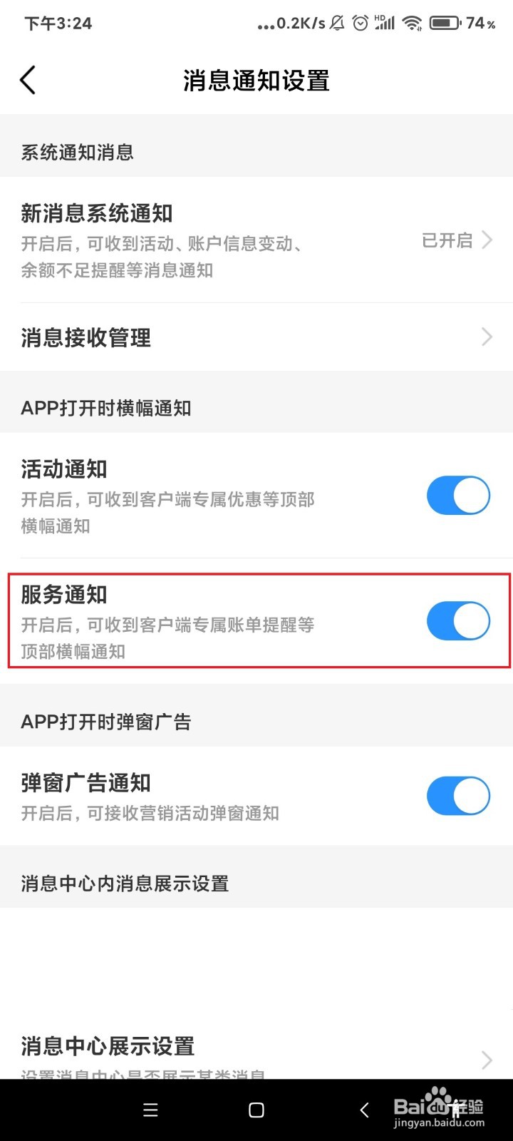 怎么关闭中国移动app的服务通知