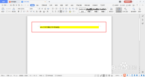 WPS文字文稿给文字添加底色