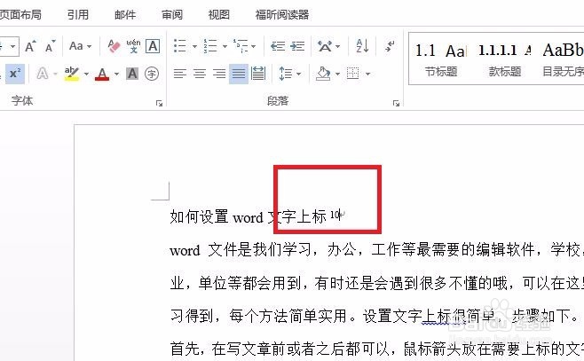 如何设置word文字上标