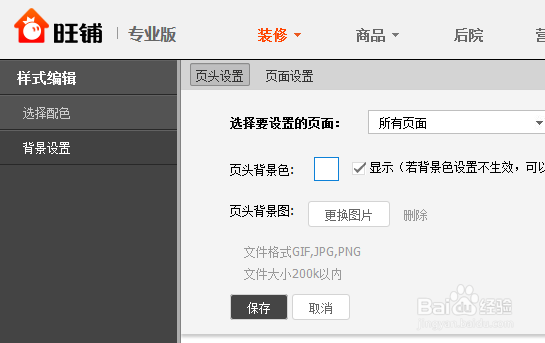 淘宝旺铺店铺首页全屏背景实例教程