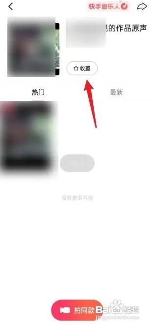 快手app怎么收藏音乐?