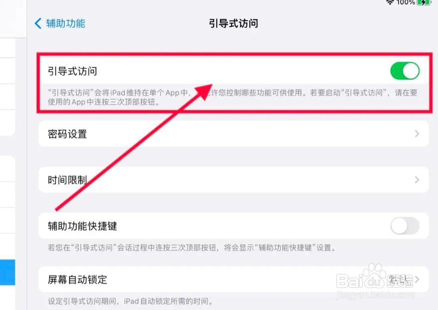 如何启用iPad的“引导式访问”功能