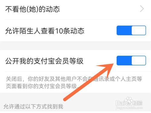 支付宝怎么隐藏会员等级?