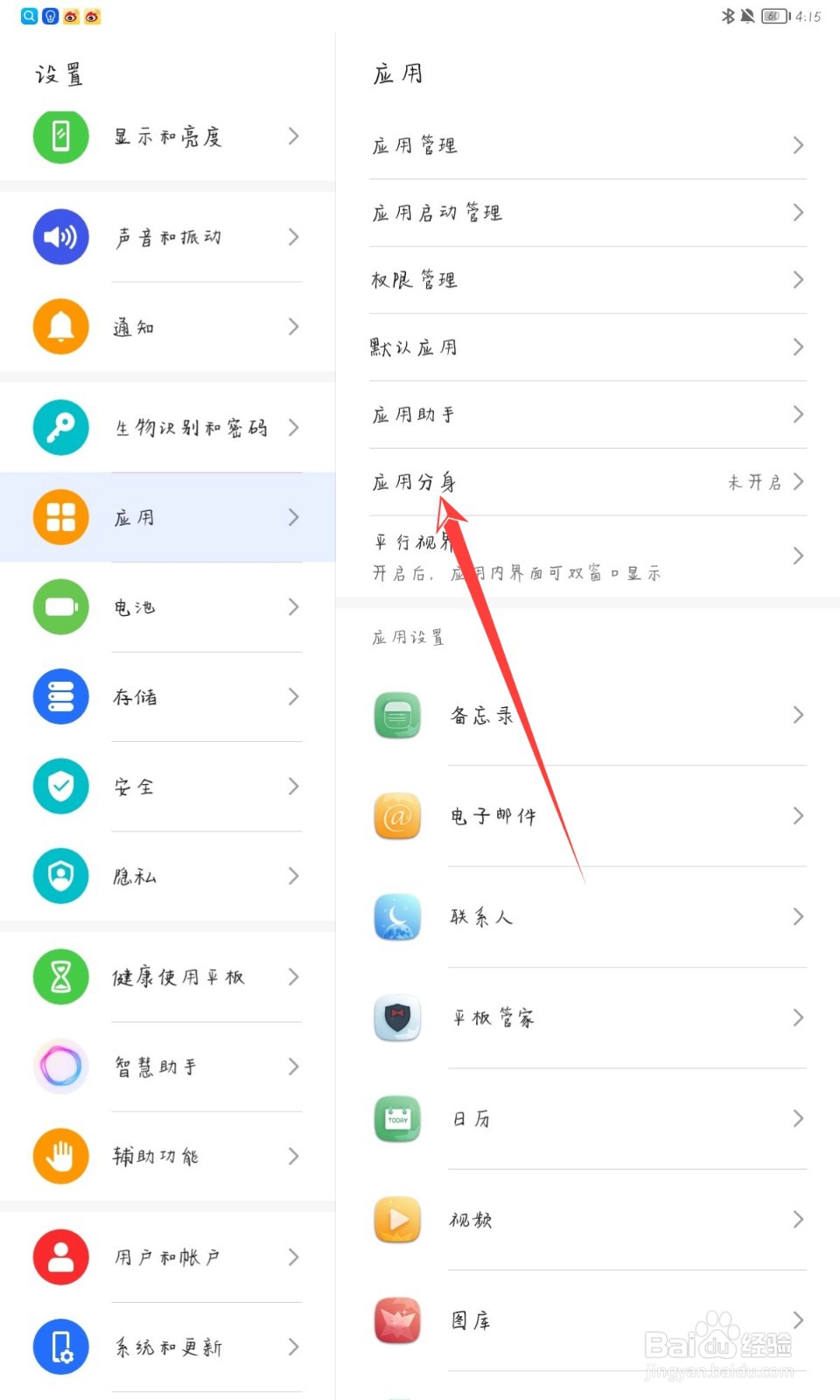 华为matepadpro怎么开启应用分身