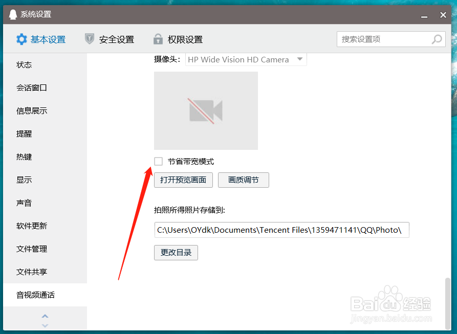 qq如何开启节省宽带模式