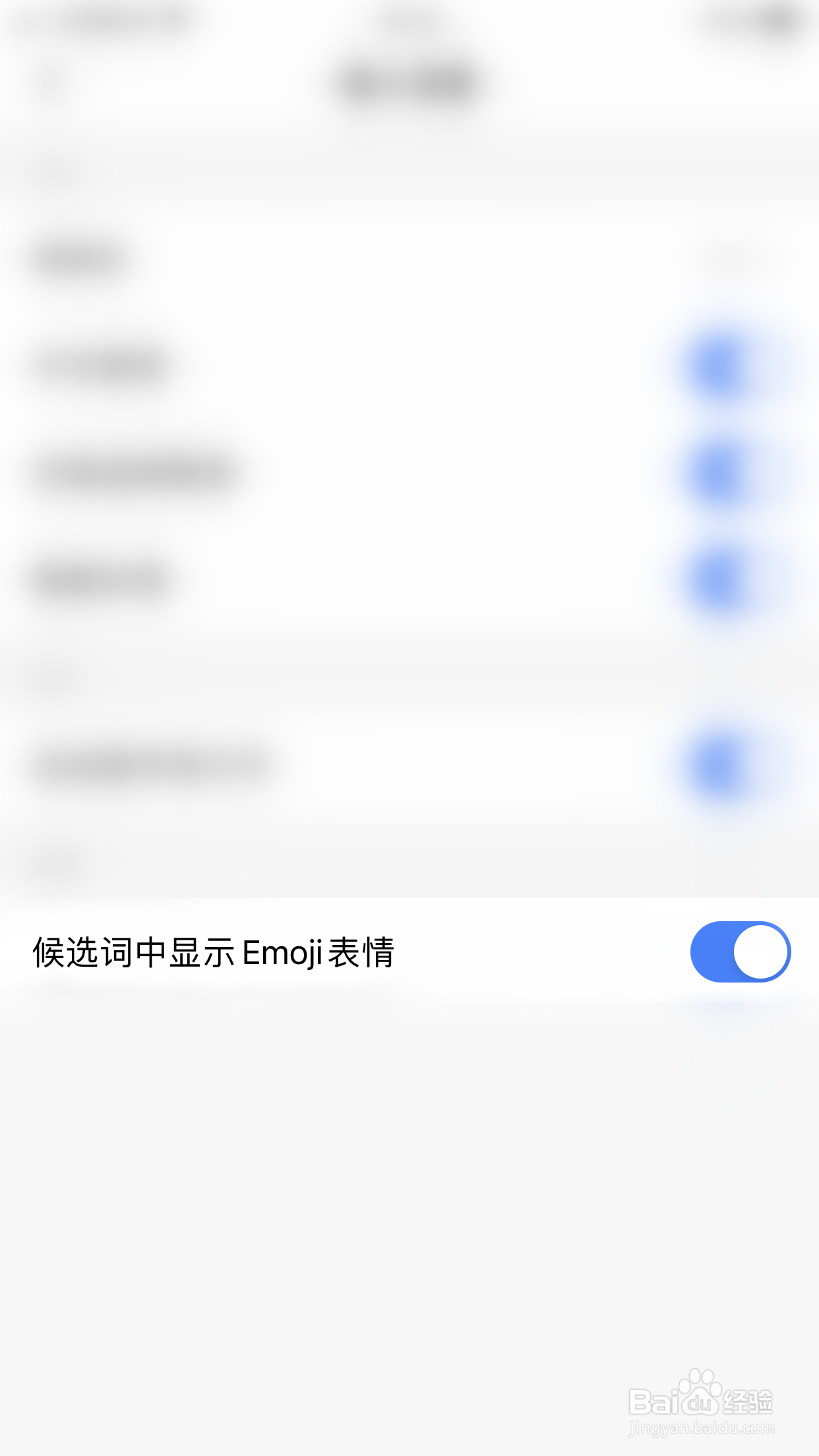 小戈如何开启候选词中显示Emoji表情