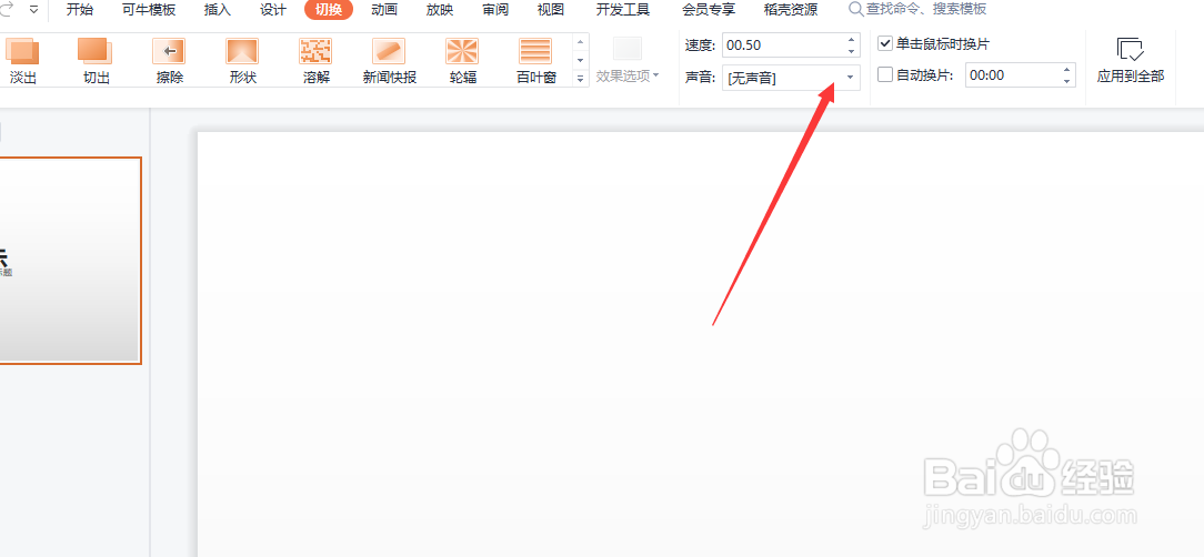 WPS怎么自定义切换音效