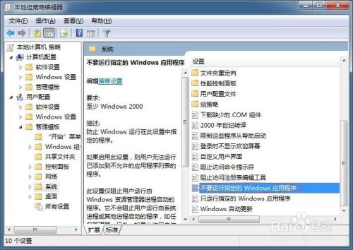 window系统如何禁止运行指定程序