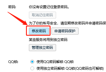 WIN版QQ如何进行修改密码操作？