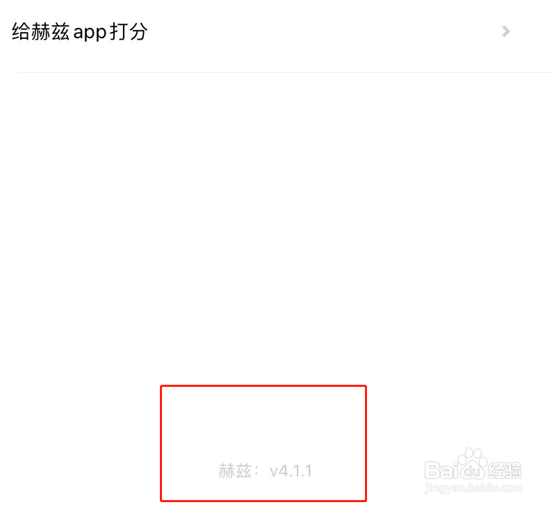 赫兹APP软件版本号怎么查看