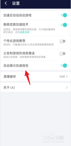 UU加速APP如何开启自动展示加速报告