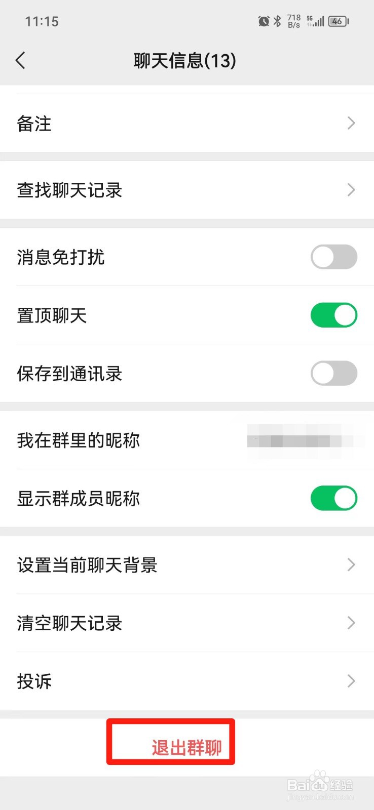 怎么退出微信群