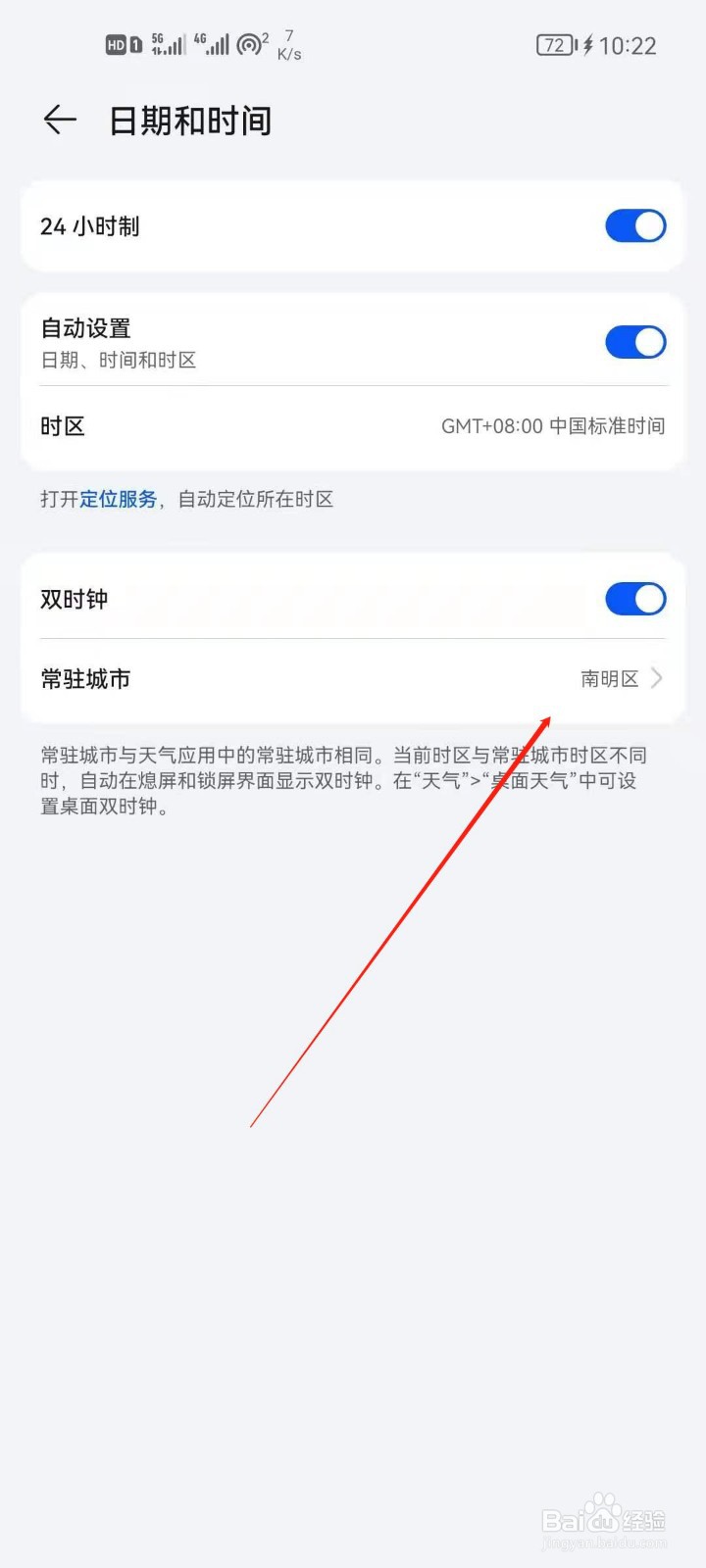 华为手机怎么设置常驻城市