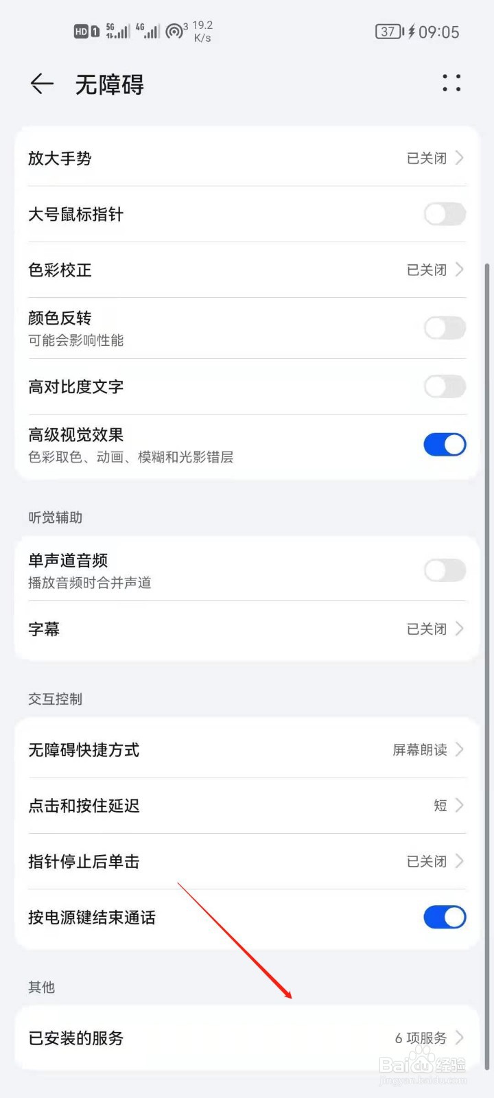 华为手机怎么查看已安装服务？
