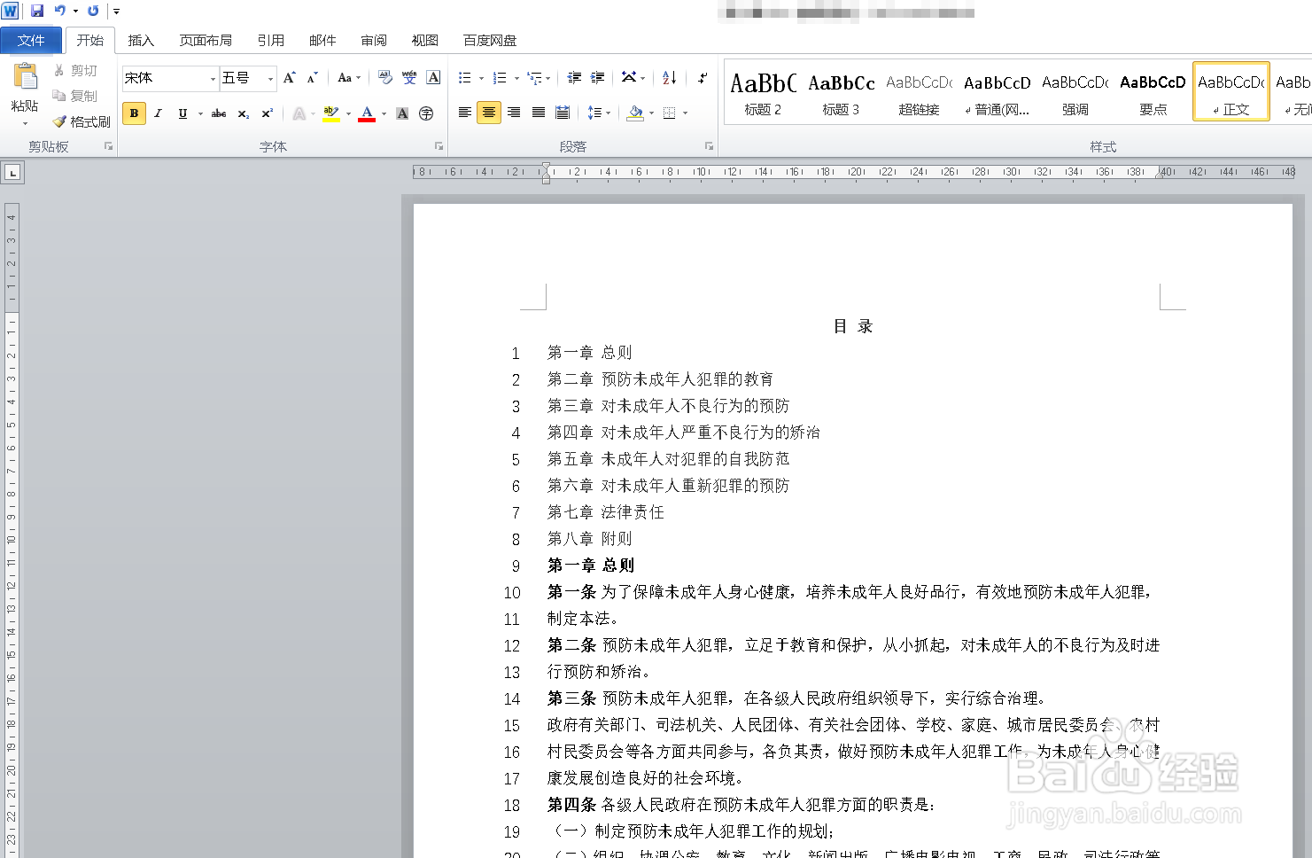 Word如何取消文档中的行号显示