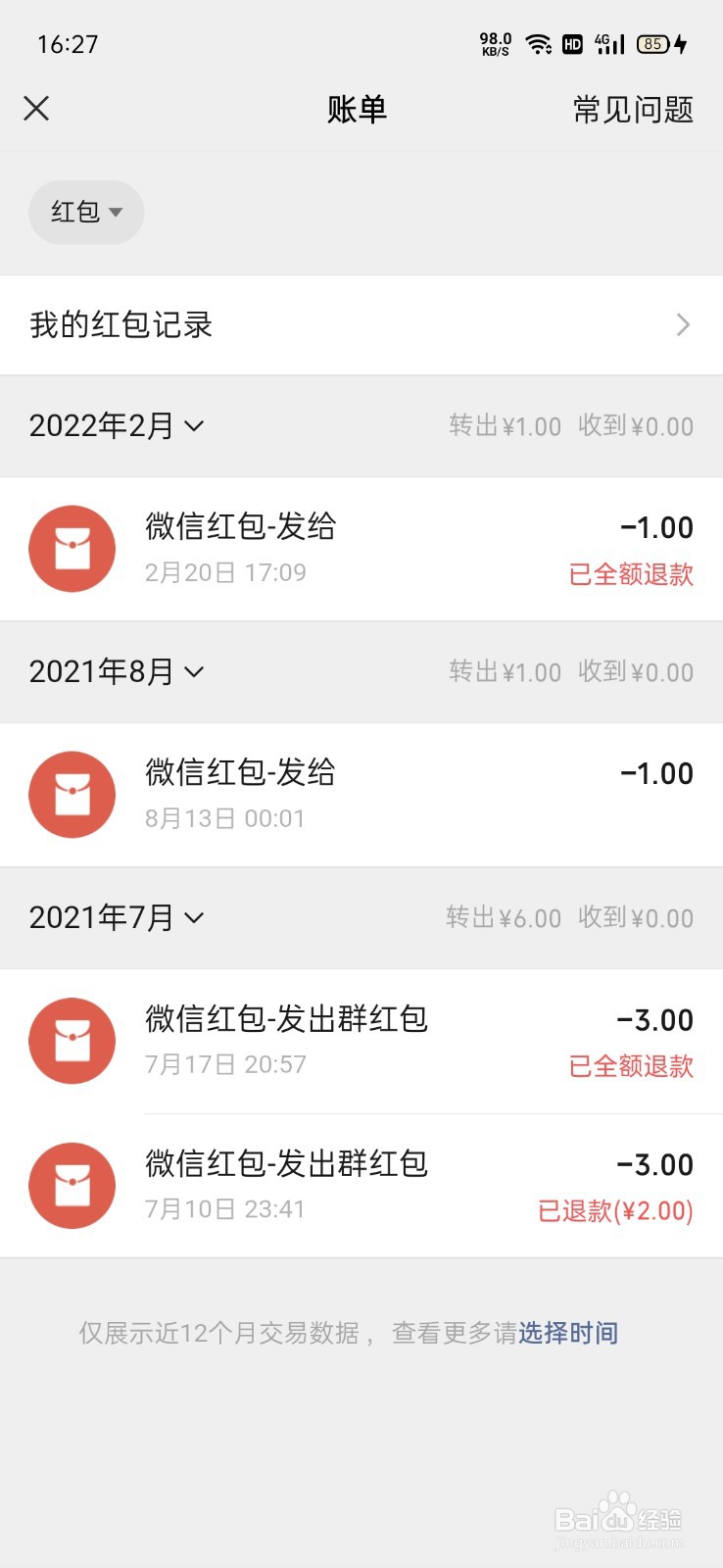 微信红包怎么查询记录