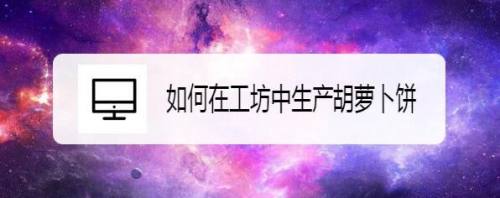 如何在工坊中生产胡萝卜饼