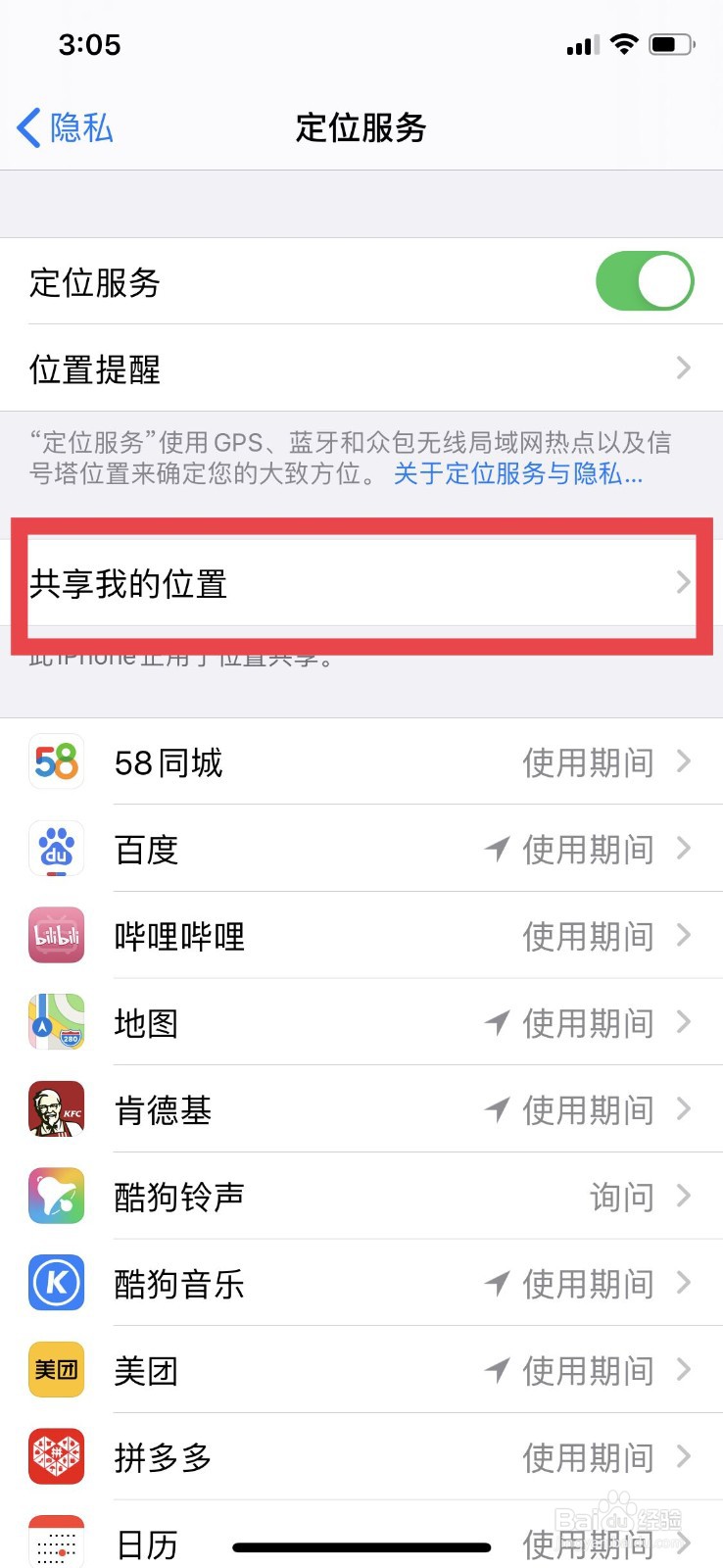 苹果手机如何关闭或开启位置共享