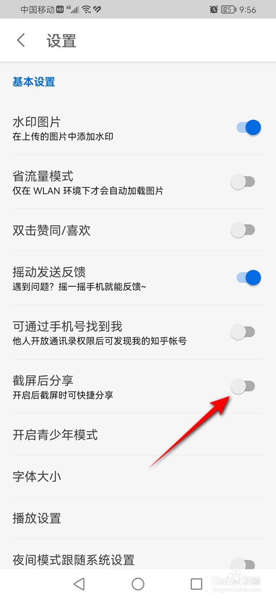 知乎截屏后分享功能怎么启用与禁用