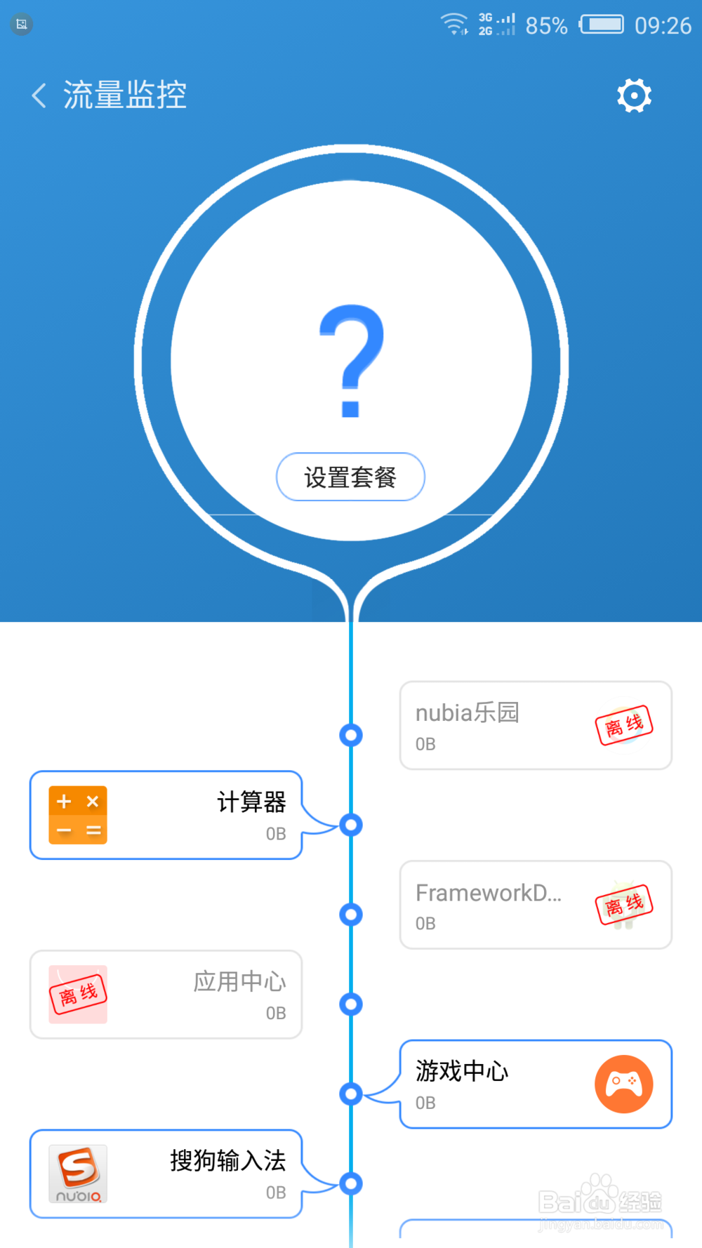 如何设置手机管家的流量监控