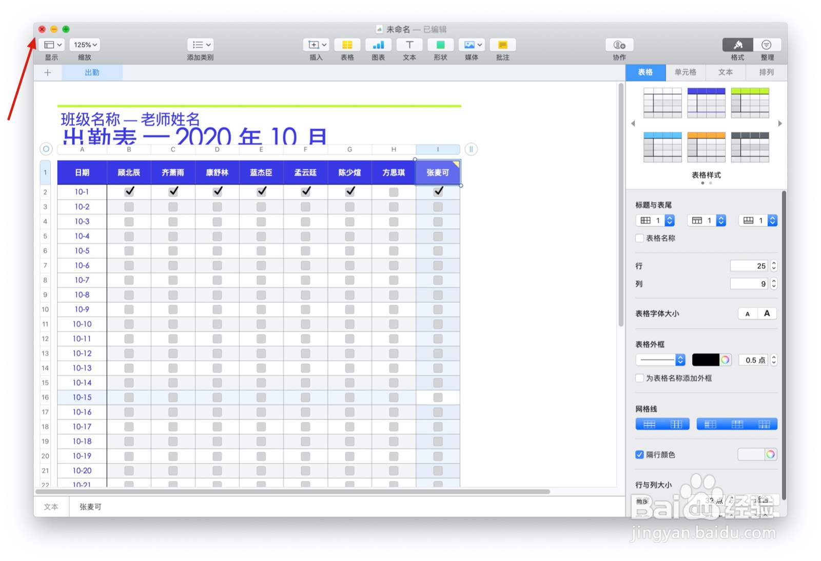 Numbers表格“出勤”模板中如何插入批注