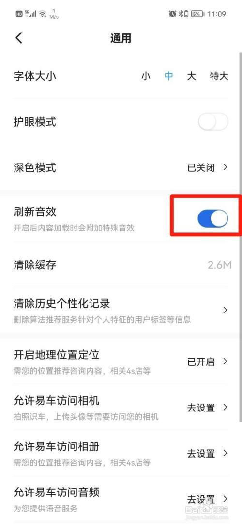 易车App怎样关闭刷新音效