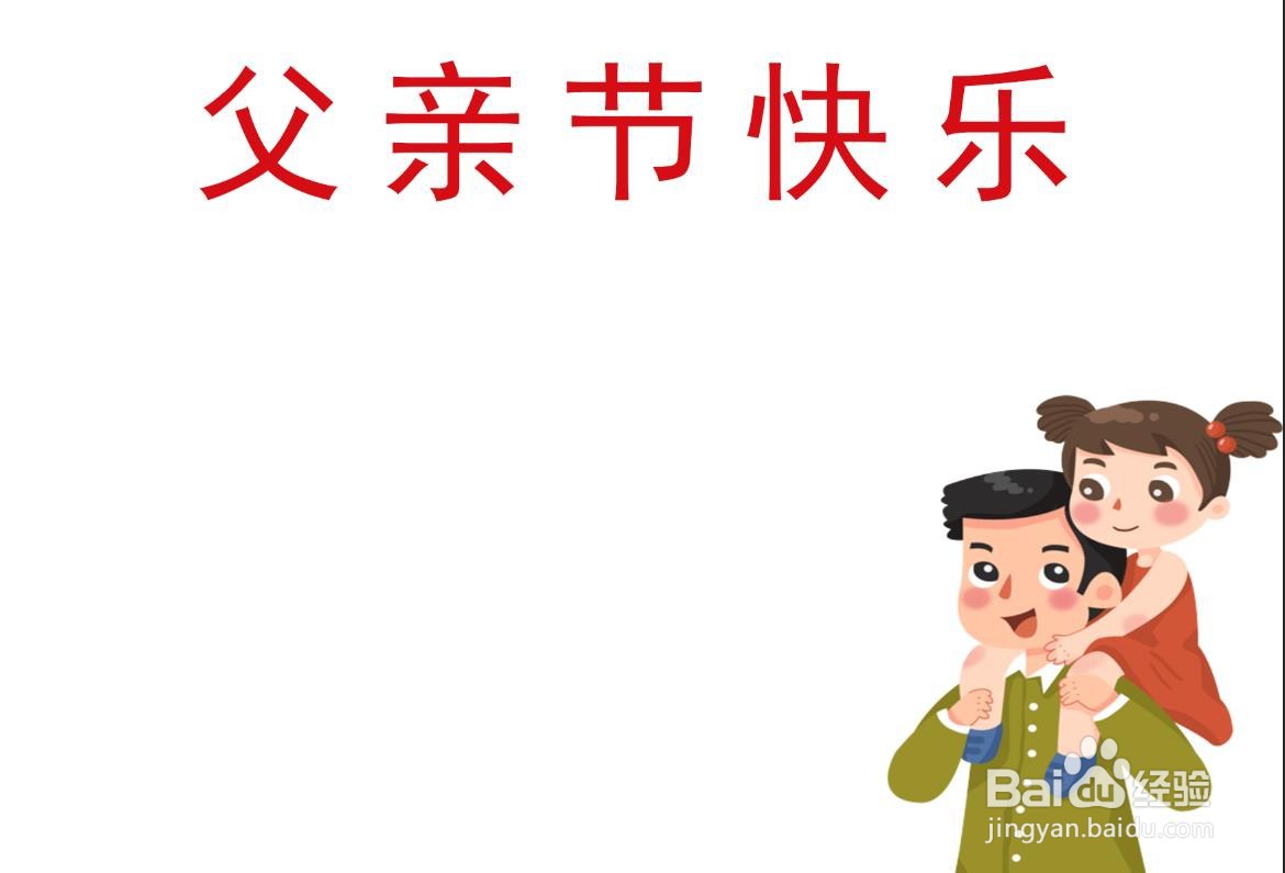 父亲节手抄报简单漂亮一年级