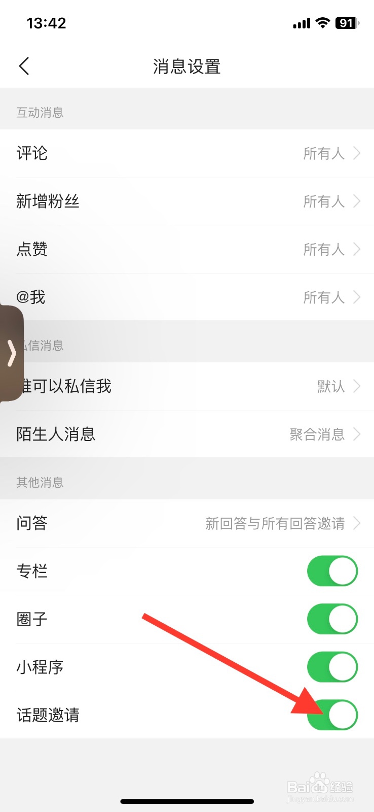 今日头条app关闭【话题邀请】消息显示