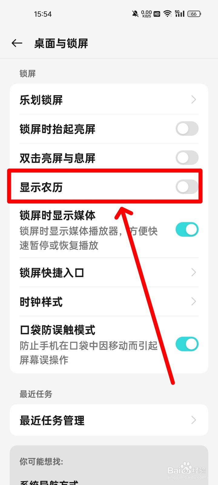 realme手机怎么在锁屏显示农历？