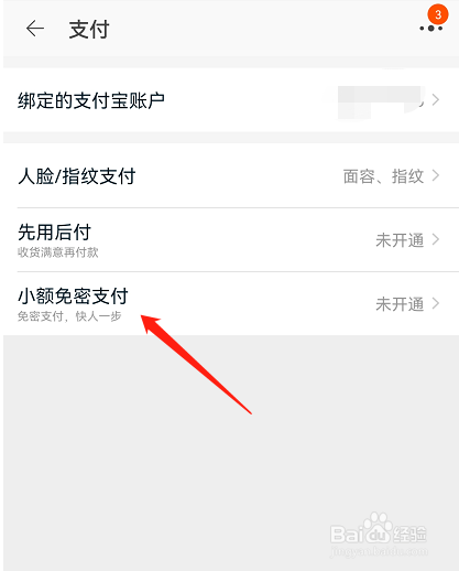 淘宝APP小额免密支付功能如何开通