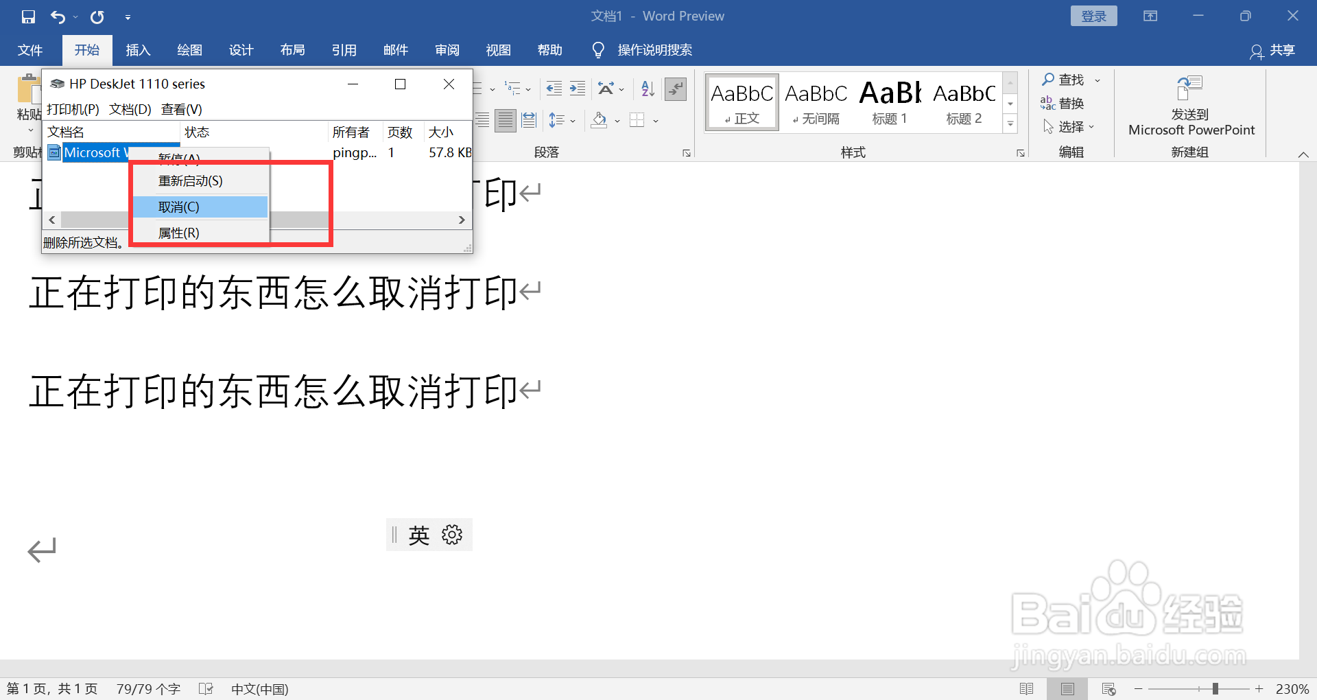 正在打印的东西怎么取消打印