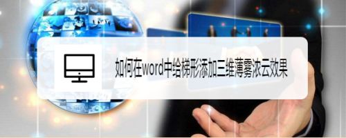 如何在word中给梯形添加三维薄雾浓云效果
