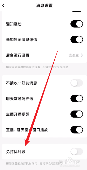 他趣怎么开启免打扰时段