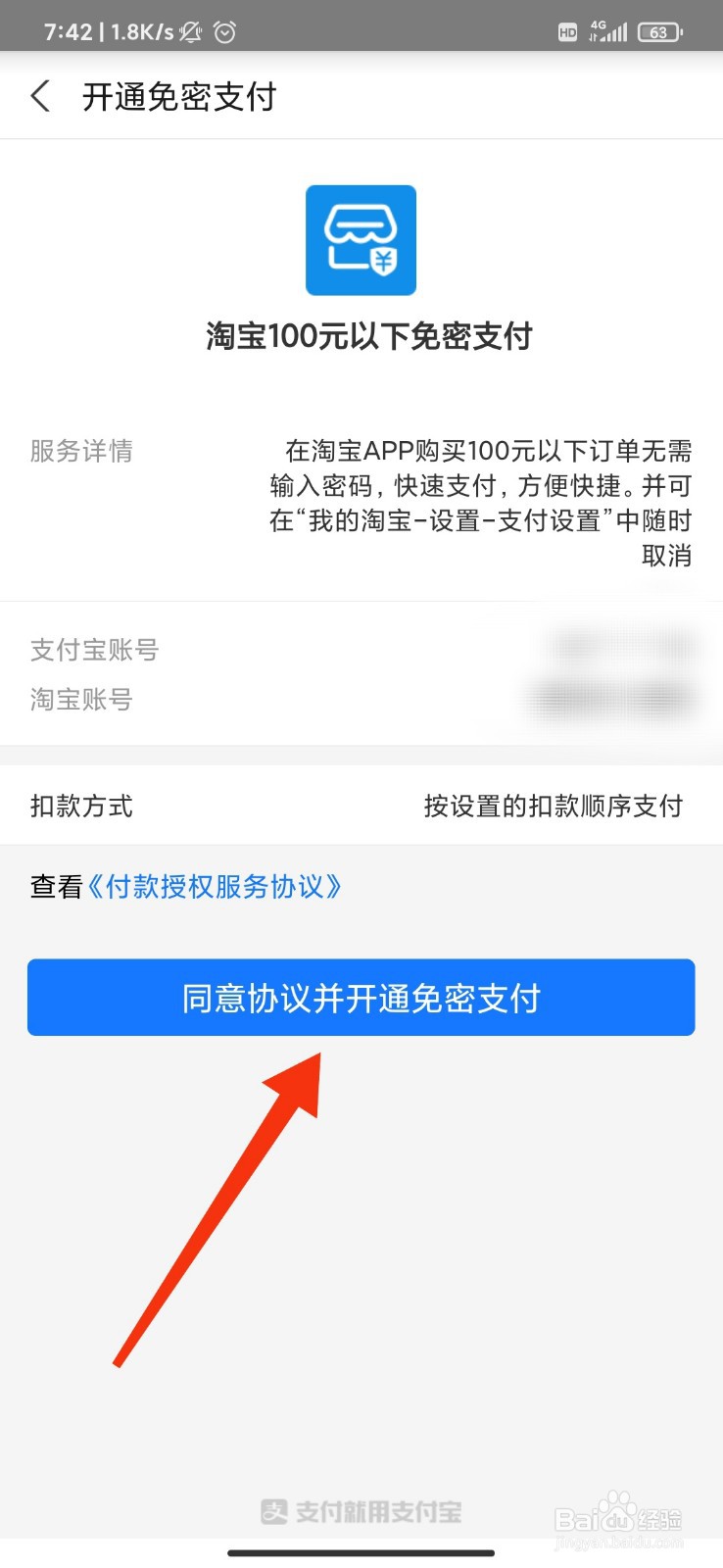 淘宝怎么开通小额免密支付