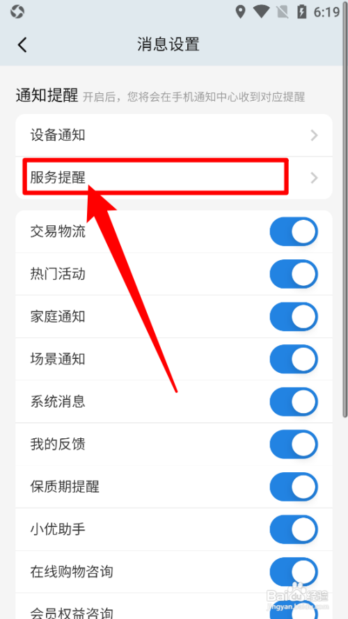 海尔智家app关闭服务提醒怎么做
