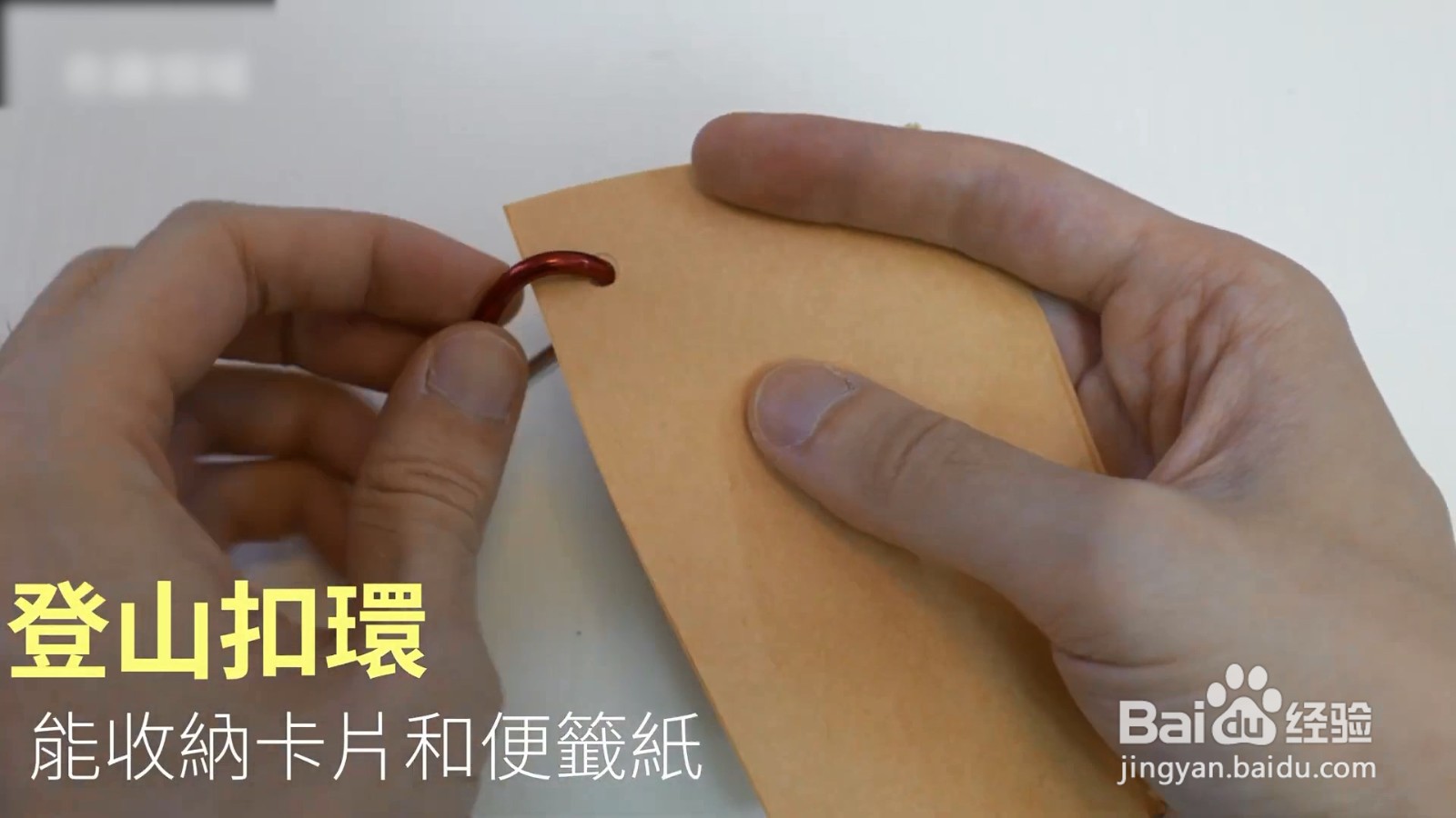 登山扣不但可以收纳，也可以固定东西